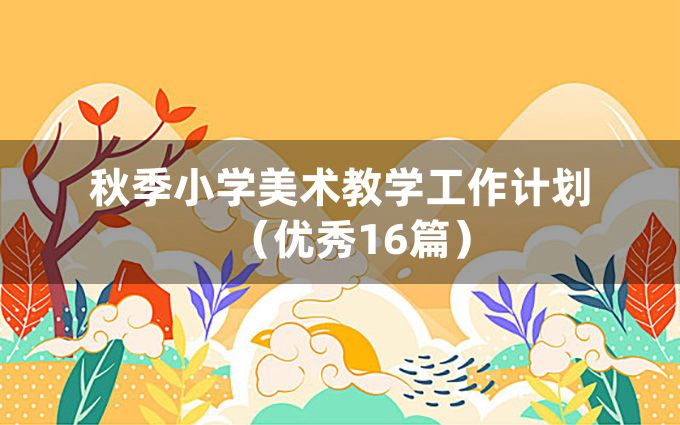 秋季小学美术教学工作计划（优秀16篇）