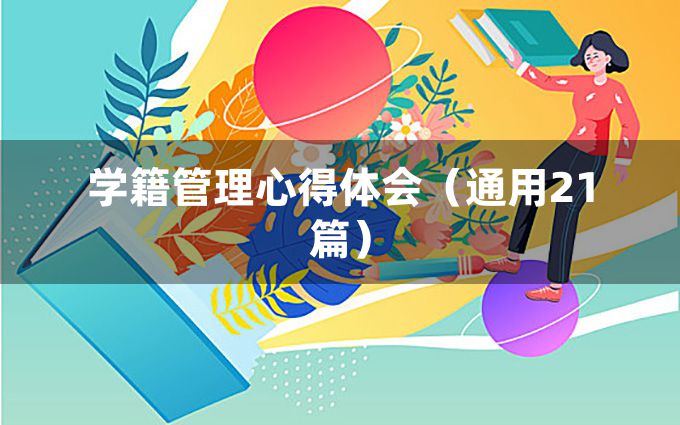 学籍管理心得体会（通用21篇）