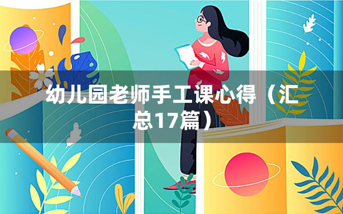 幼儿园老师手工课心得（汇总17篇）