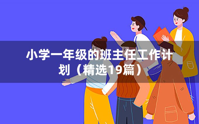 小学一年级的班主任工作计划（精选19篇）