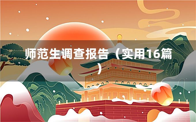 师范生调查报告（实用16篇）