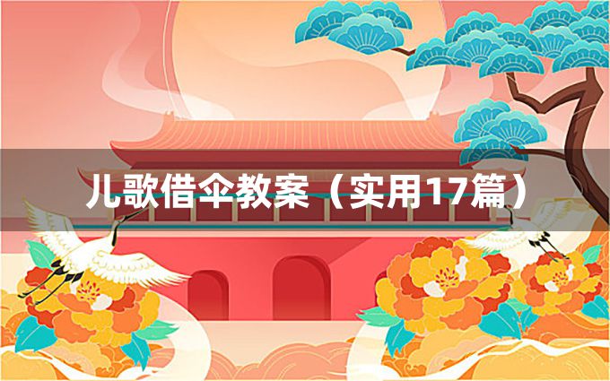 儿歌借伞教案（实用17篇）