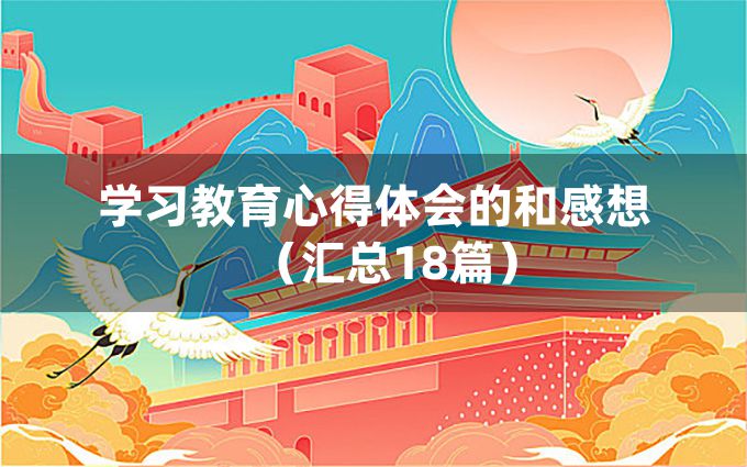 学习教育心得体会的和感想（汇总18篇）