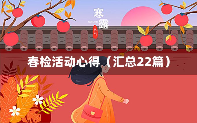 春检活动心得（汇总22篇）