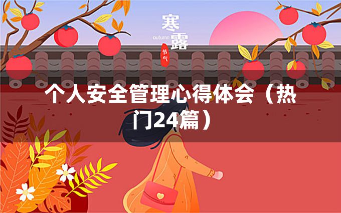 个人安全管理心得体会（热门24篇）