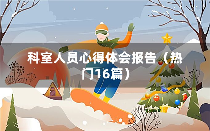 科室人员心得体会报告（热门16篇）