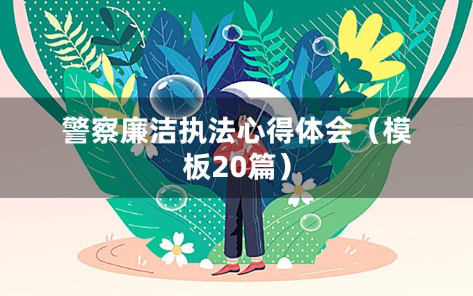 警察廉洁执法心得体会（模板20篇）