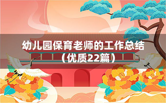 幼儿园保育老师的工作总结（优质22篇）