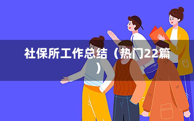 社保所工作总结（热门22篇）