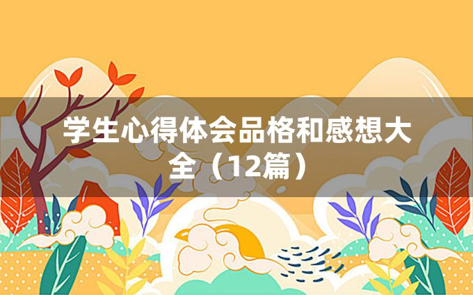 学生心得体会品格和感想大全（12篇）