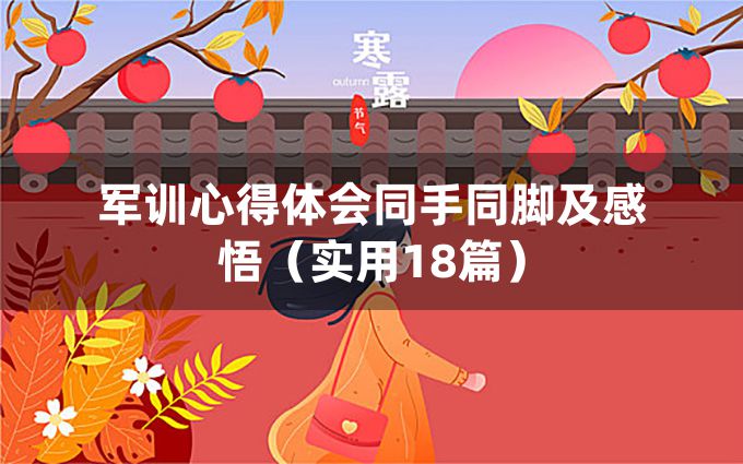 军训心得体会同手同脚及感悟（实用18篇）