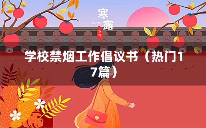 学校禁烟工作倡议书（热门17篇）