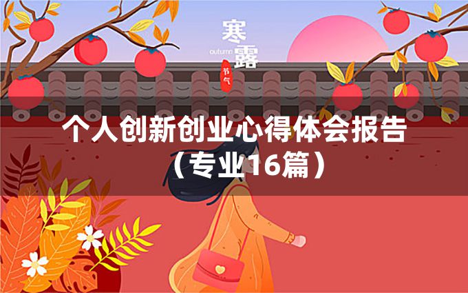 个人创新创业心得体会报告（专业16篇）