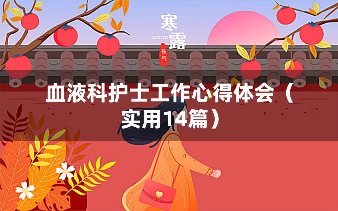 血液科护士工作心得体会（实用14篇）