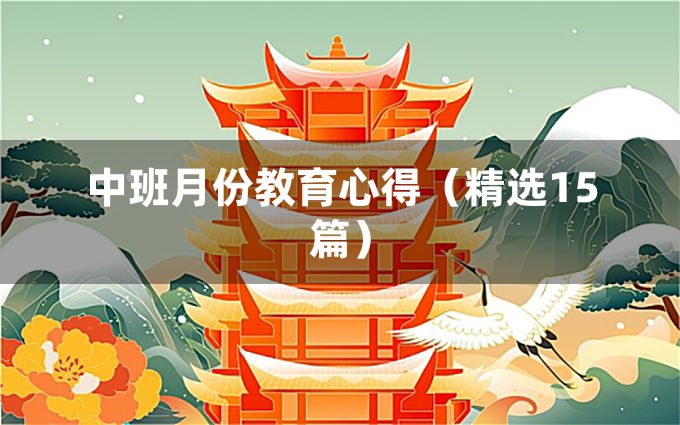 中班月份教育心得（精选15篇）