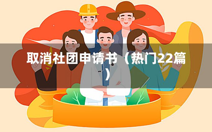 取消社团申请书（热门22篇）