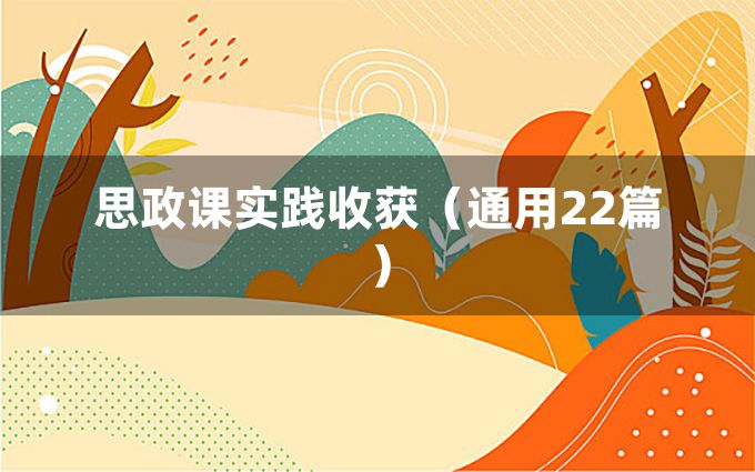 思政课实践收获（通用22篇）