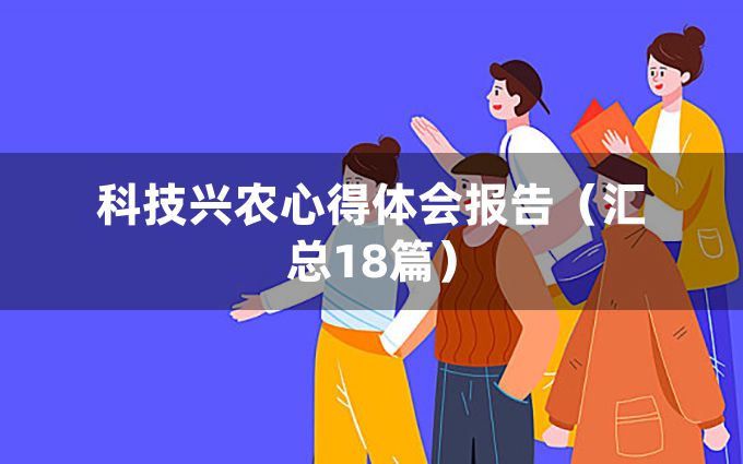 科技兴农心得体会报告（汇总18篇）