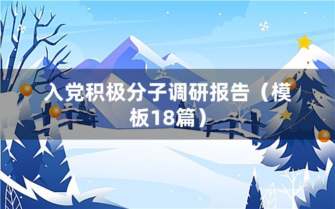 入党积极分子调研报告（模板18篇）