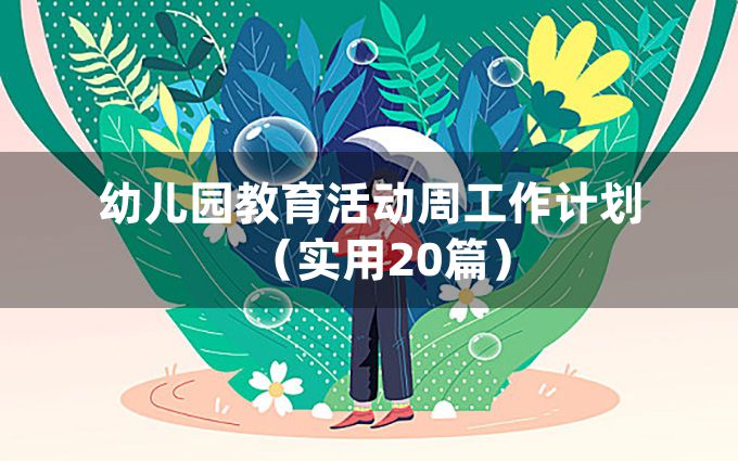 幼儿园教育活动周工作计划（实用20篇）