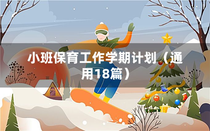 小班保育工作学期计划（通用18篇）