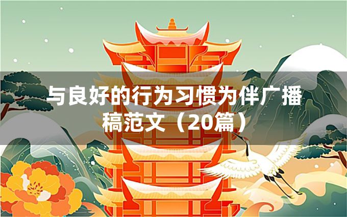 与良好的行为习惯为伴广播稿范文（20篇）