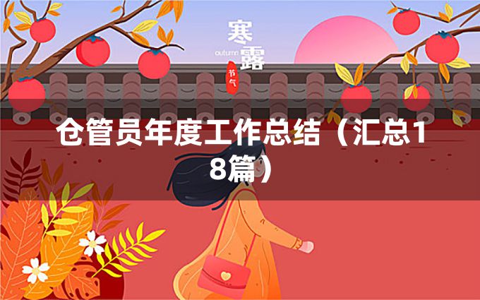 仓管员年度工作总结（汇总18篇）