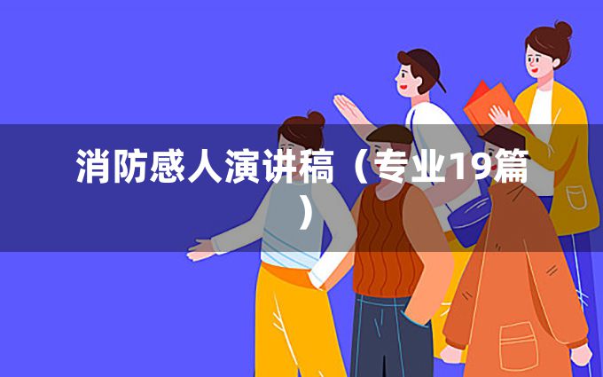 消防感人演讲稿（专业19篇）