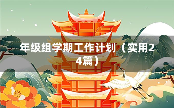 年级组学期工作计划（实用24篇）