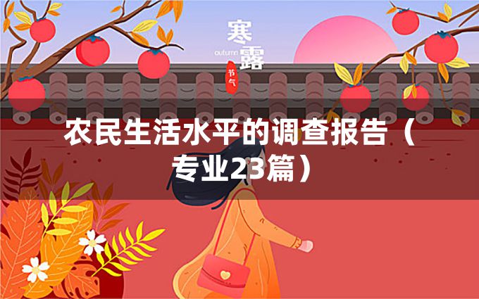 农民生活水平的调查报告（专业23篇）