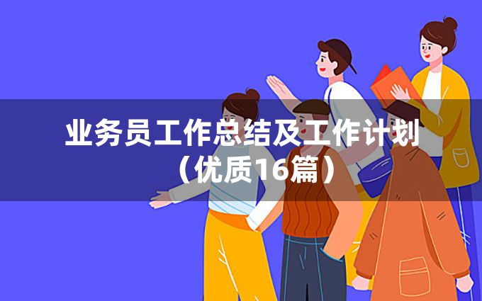 业务员工作总结及工作计划（优质16篇）