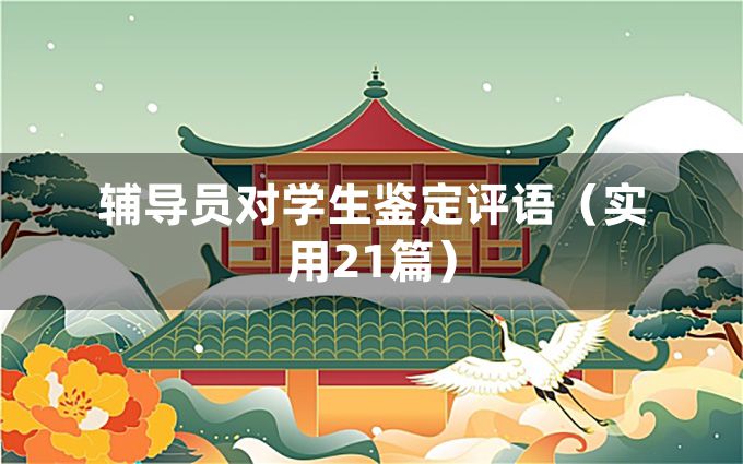 辅导员对学生鉴定评语（实用21篇）