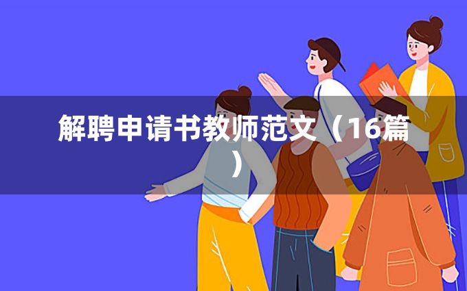 解聘申请书教师范文（16篇）