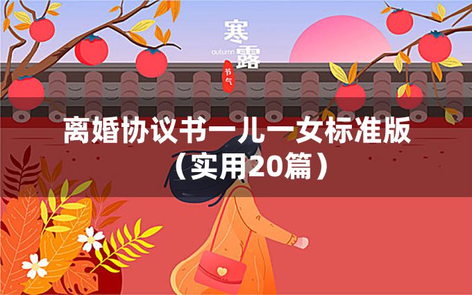 离婚协议书一儿一女标准版（实用20篇）