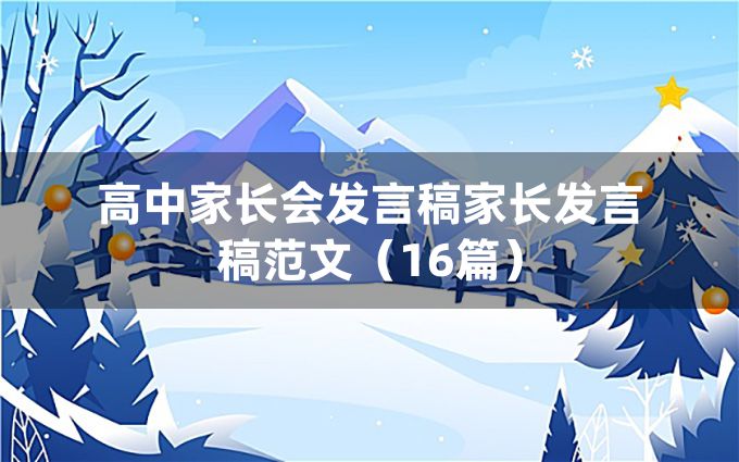 高中家长会发言稿家长发言稿范文（16篇）