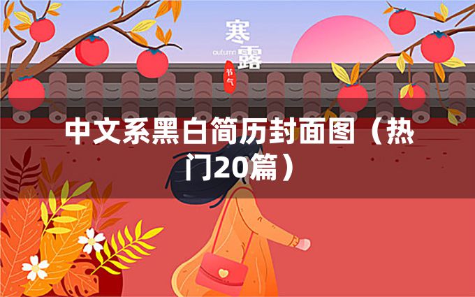 中文系黑白简历封面图（热门20篇）