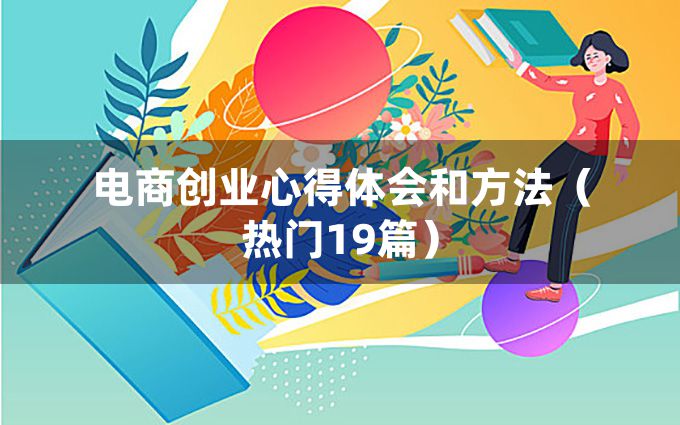 电商创业心得体会和方法（热门19篇）