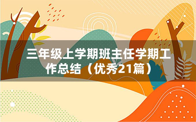 三年级上学期班主任学期工作总结（优秀21篇）