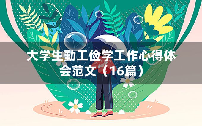 大学生勤工俭学工作心得体会范文（16篇）