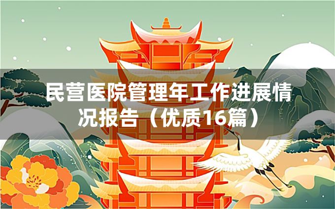 民营医院管理年工作进展情况报告（优质16篇）