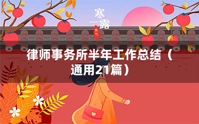 律师事务所半年工作总结（通用21篇）