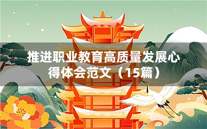 推进职业教育高质量发展心得体会范文（15篇）