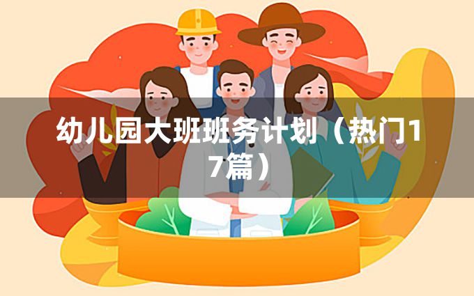 幼儿园大班班务计划（热门17篇）