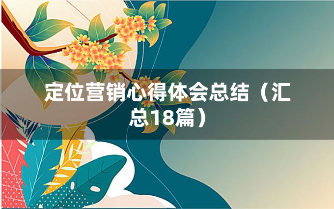 定位营销心得体会总结（汇总18篇）