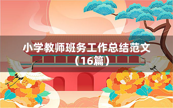 小学教师班务工作总结范文（16篇）