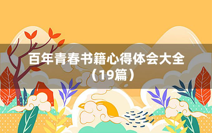 百年青春书籍心得体会大全（19篇）