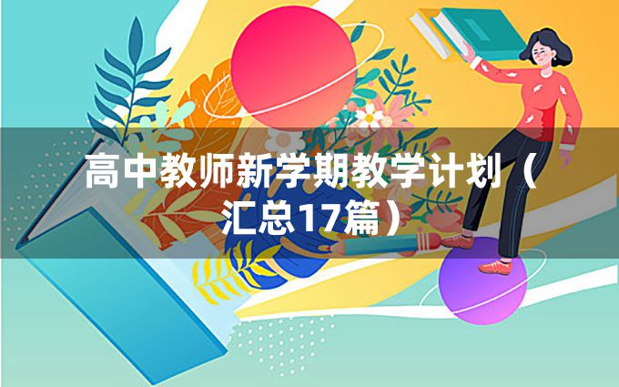 高中教师新学期教学计划（汇总17篇）