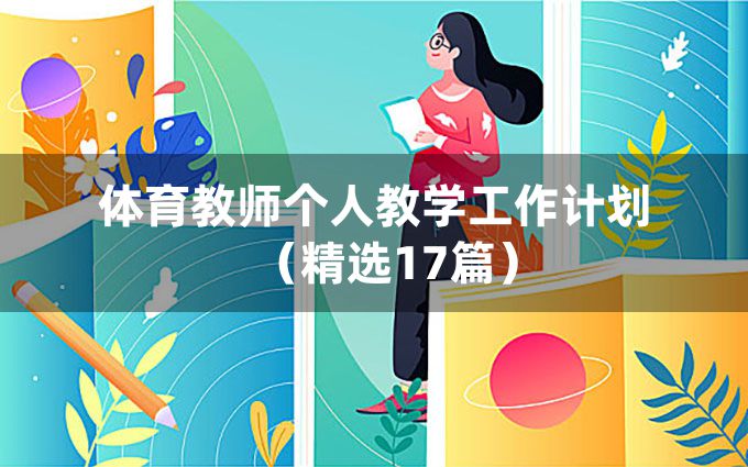 体育教师个人教学工作计划（精选17篇）