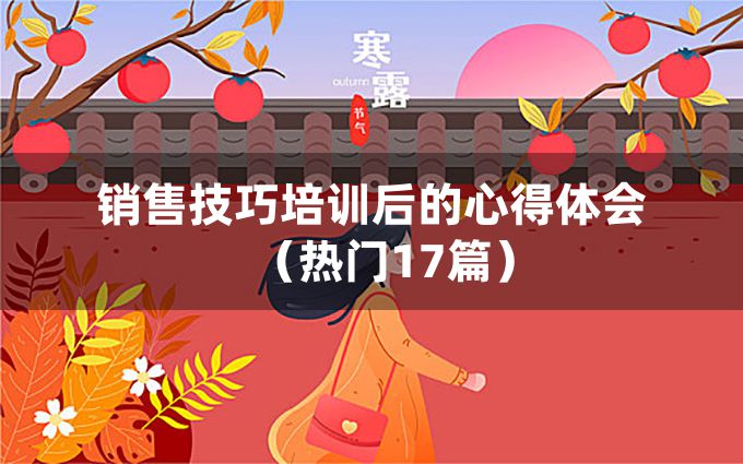 销售技巧培训后的心得体会（热门17篇）