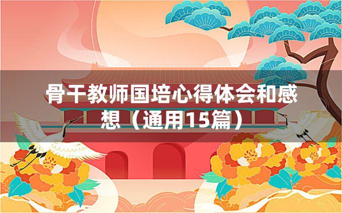 骨干教师国培心得体会和感想（通用15篇）